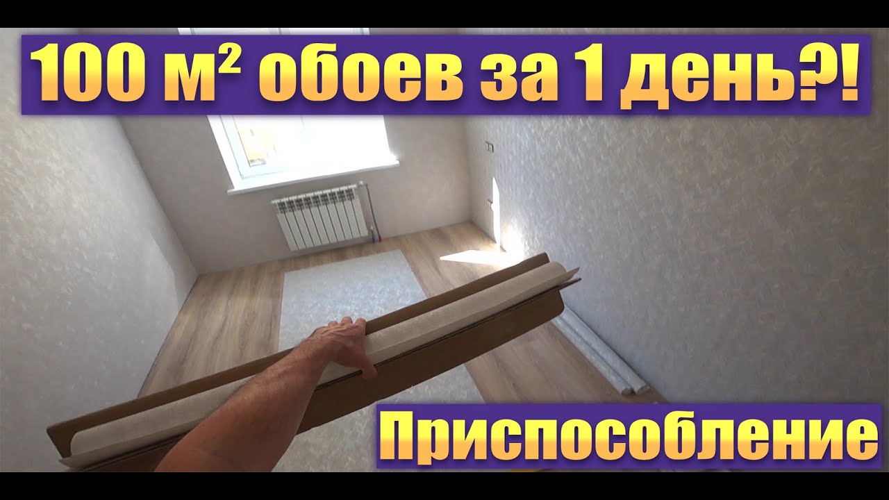 Приспособление ОбоиНика для поклейки обоев. Как за 1 день одному приклеить 100 м²?!