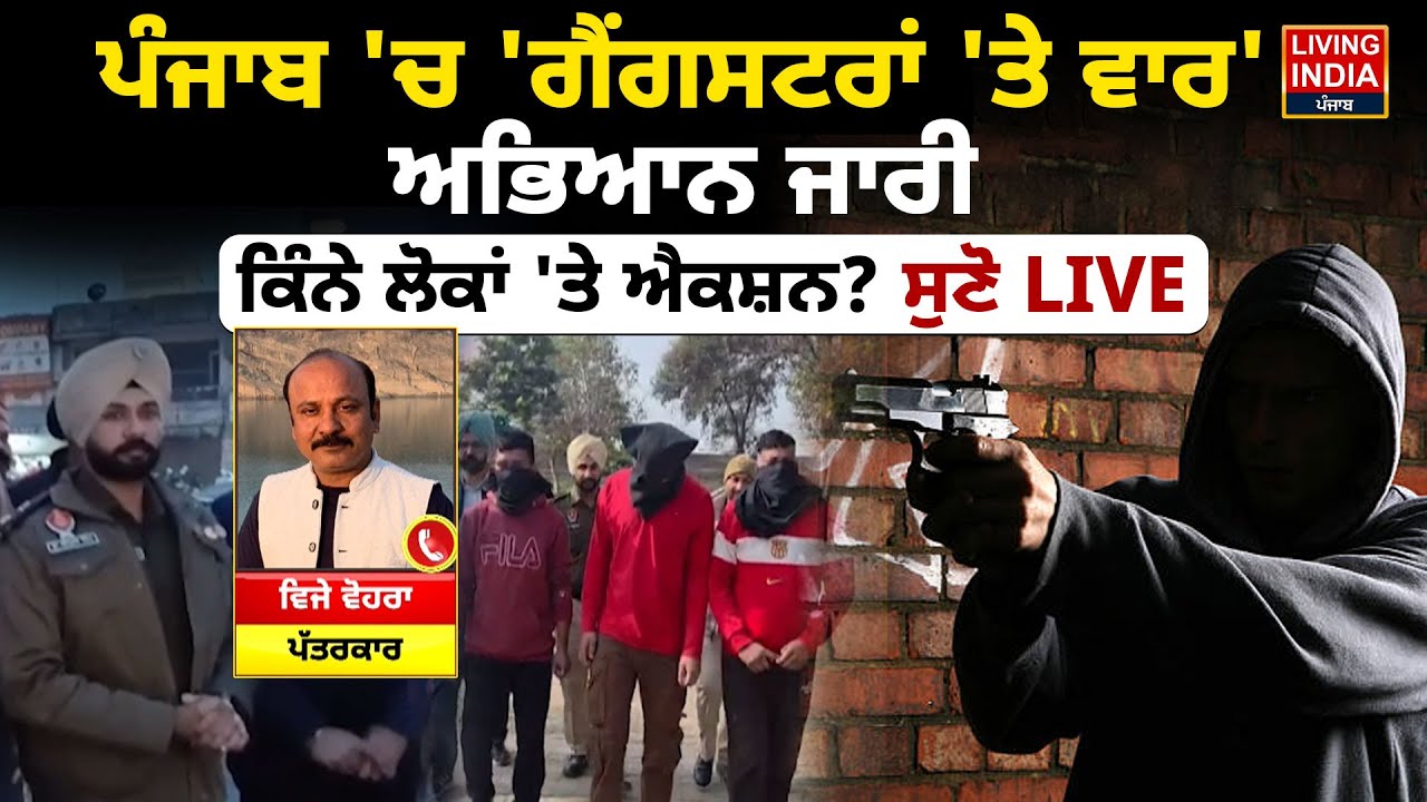 Punjab 'ਚ 'ਗੈਂਗਸਟਰਾਂ 'ਤੇ ਵਾਰ' ਅਭਿਆਨ ਜਾਰੀ, ਕਿੰਨੇ ਲੋਕਾਂ 'ਤੇ ਐਕਸ਼ਨ? ਸੁਣੋ LIVE | Gangstera Te War | LIVE