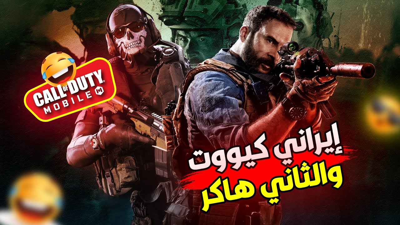 مواجهة أسطورية مع الإيرانيين! 🔥 واحد هاكر والثاني كيوت! 😂 كود موبايل | COD MOBILE