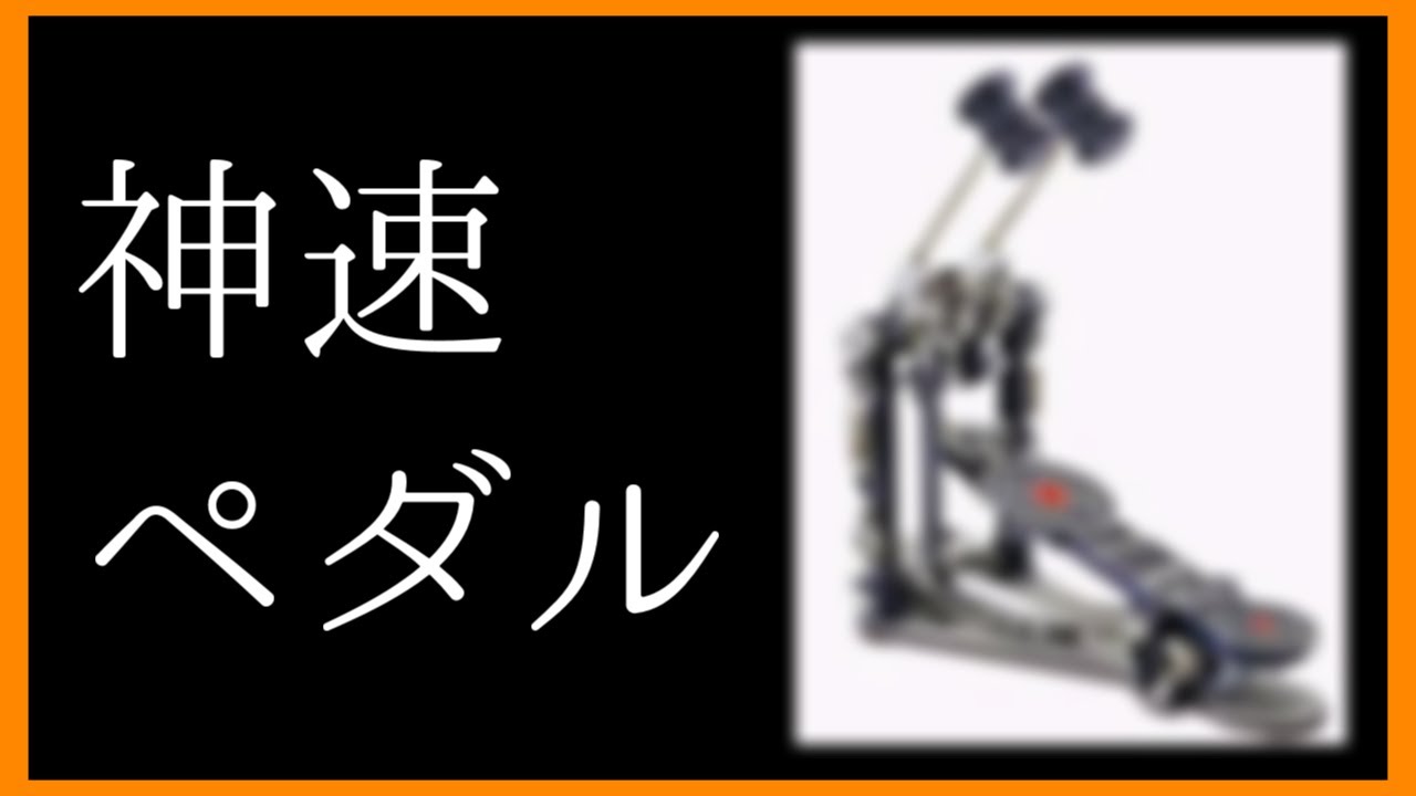 【ゆっくり解説】迷機材を叩け！#１  SONOR  ツインエフェクトペダル ～世界最速のツーバス～