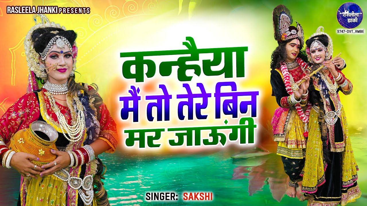 राधा कृष्ण No 1 D.J झांकी भजन~कन्हैया मैं तो तेरे बिन मर जाउंगी~Kanhaiya Main To Tere Bin Mar Jaungi