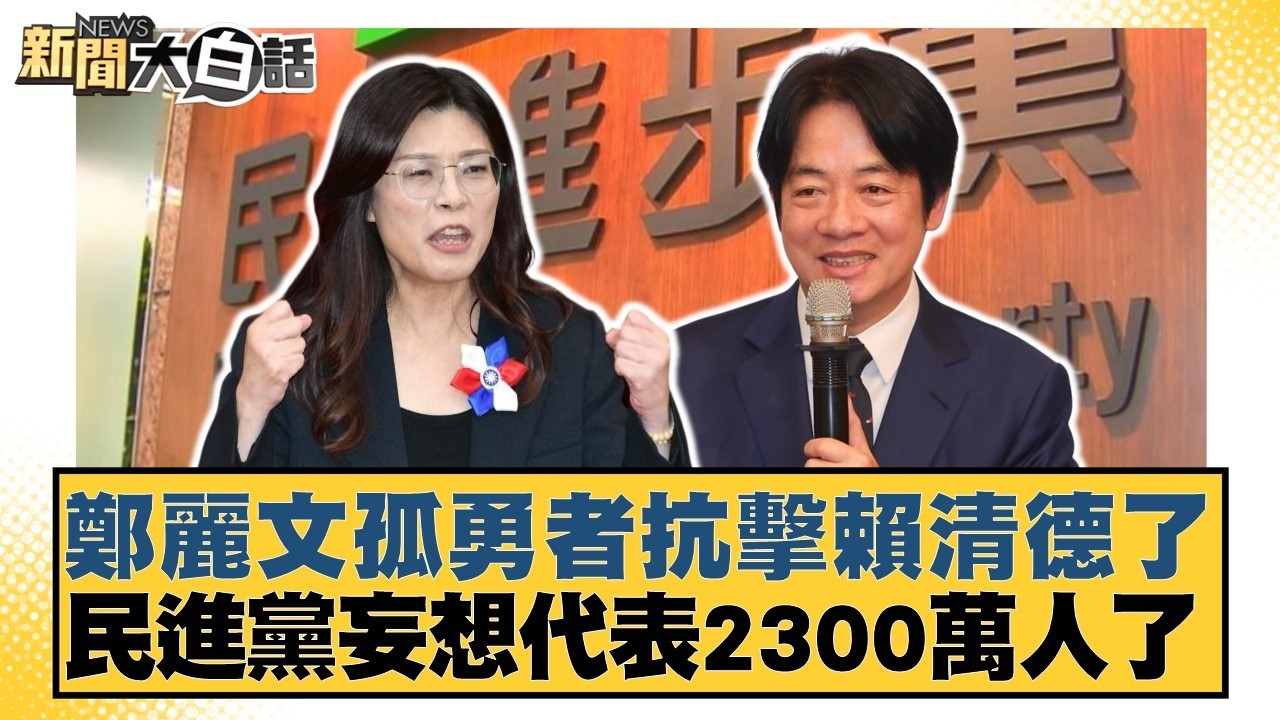鄭麗文孤勇者抗擊賴清德了 民進黨妄想代表2300萬人了【#新聞大白話】20260411-2｜#鄭村棋 #王鴻薇 #陳琬惠