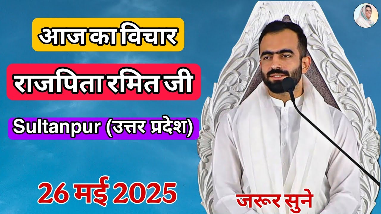 Rajpita Ramit Ji Today Vichar | Sultanpur (U.P) | 26 May 2025 | निरंकारी विचार | Rehmat-E-Sukoon