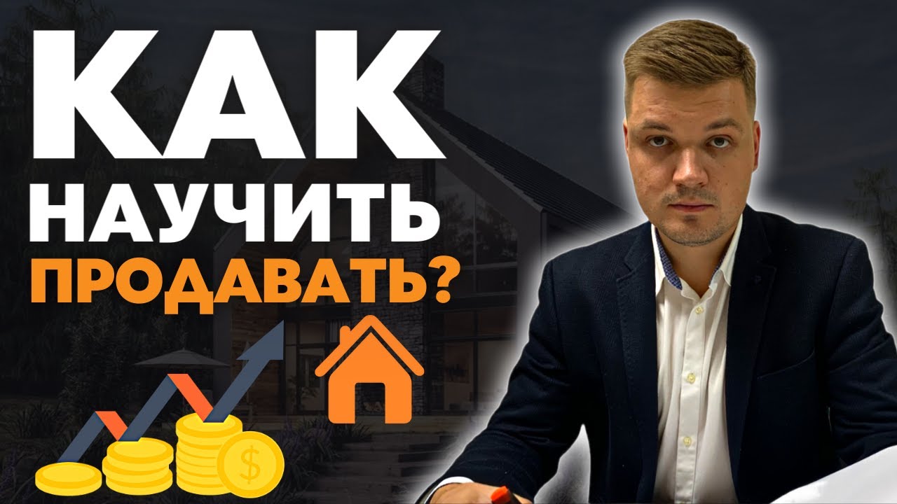 Никогда Так Не Делайте! Как Научить Менеджеров Продавать и Увеличить Доход Строительной Фирмы?