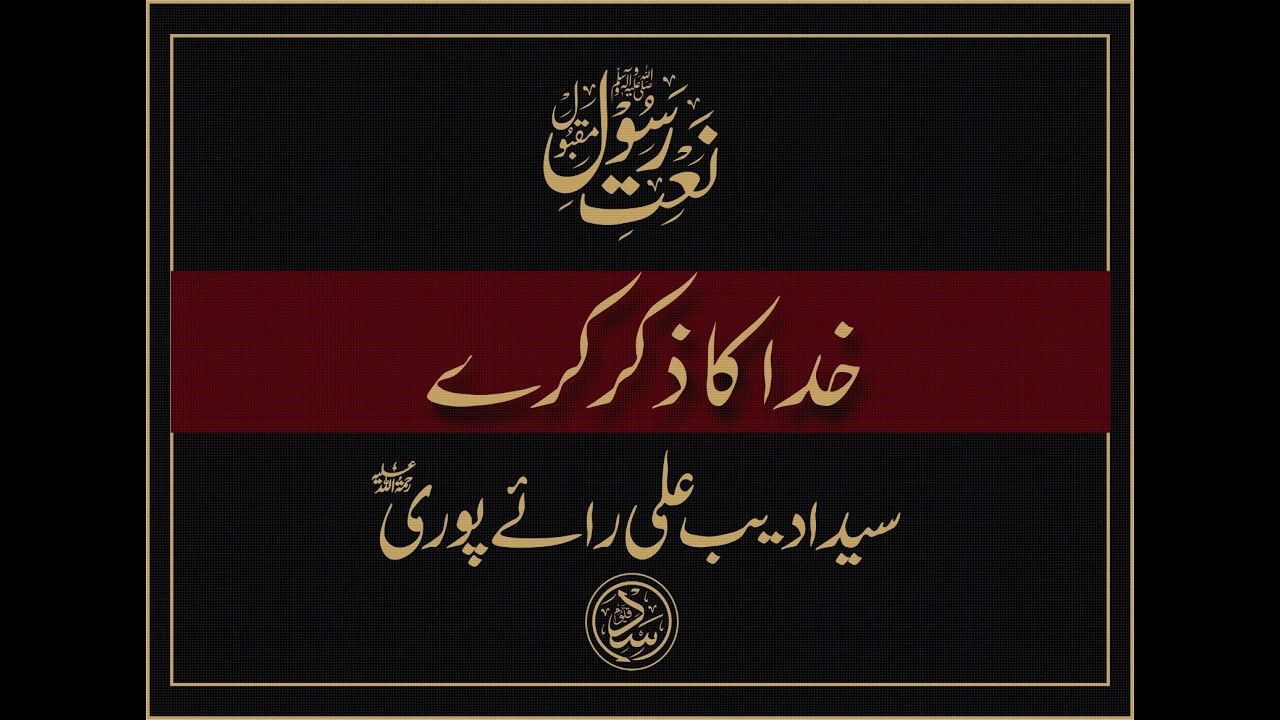 Naat | Khuda Ka Zikr Karey | Syed Adeeb Raepuri | By ASAD QAYYUM | خُدا کا ذِکر کرے