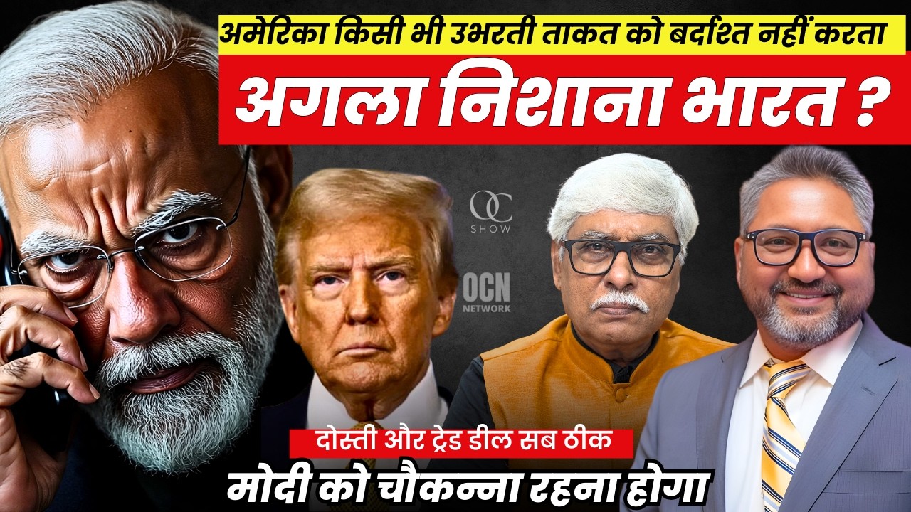 ईरान के बाद अमेरिका के निशाने पर भारत ही होगा । Aditya Satsangi, Omkar Chaudhary