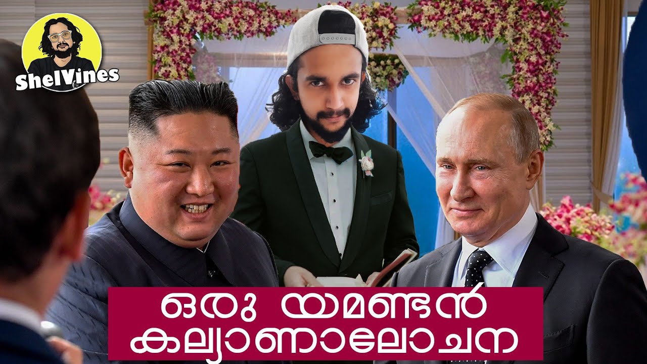 ഒരു യമണ്ടൻ കല്യാണ ആലോചന| Ft. Kim അളിയൻ & Putin അമ്മാവൻ | ShelVines