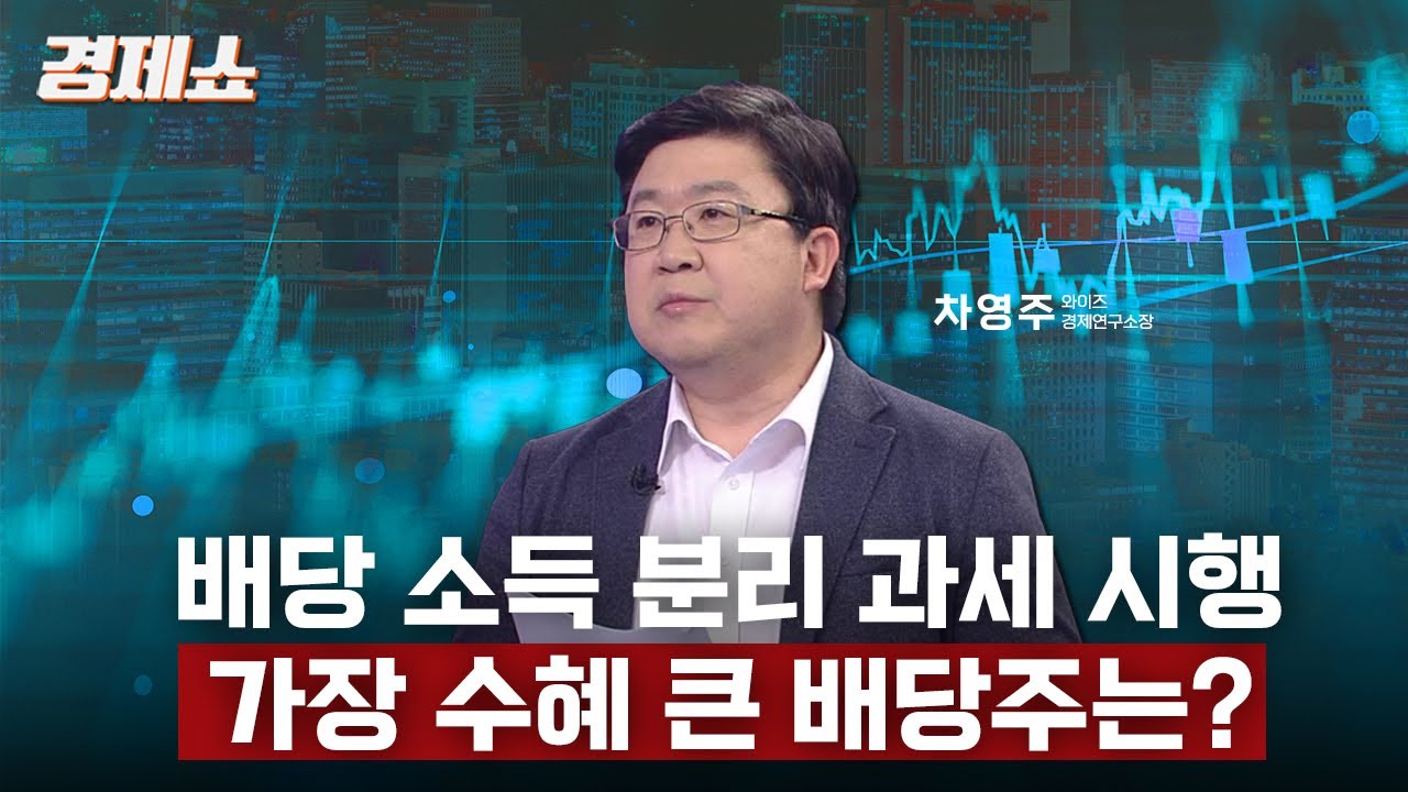 [성기영의 경제쇼] 배당 소득 분리 과세 시행&hellip; 가장 수혜 큰 배당주는? - 차영주 소장 (와이즈경제연구소)ㅣKBS 251202 방송