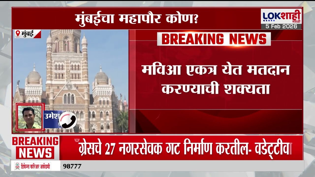 Mumbai BMC Mayor। मुंबईचा महापौर कोण? MVA एकत्र येत मतदान करण्याची शक्यता। Lokshahi Marathi