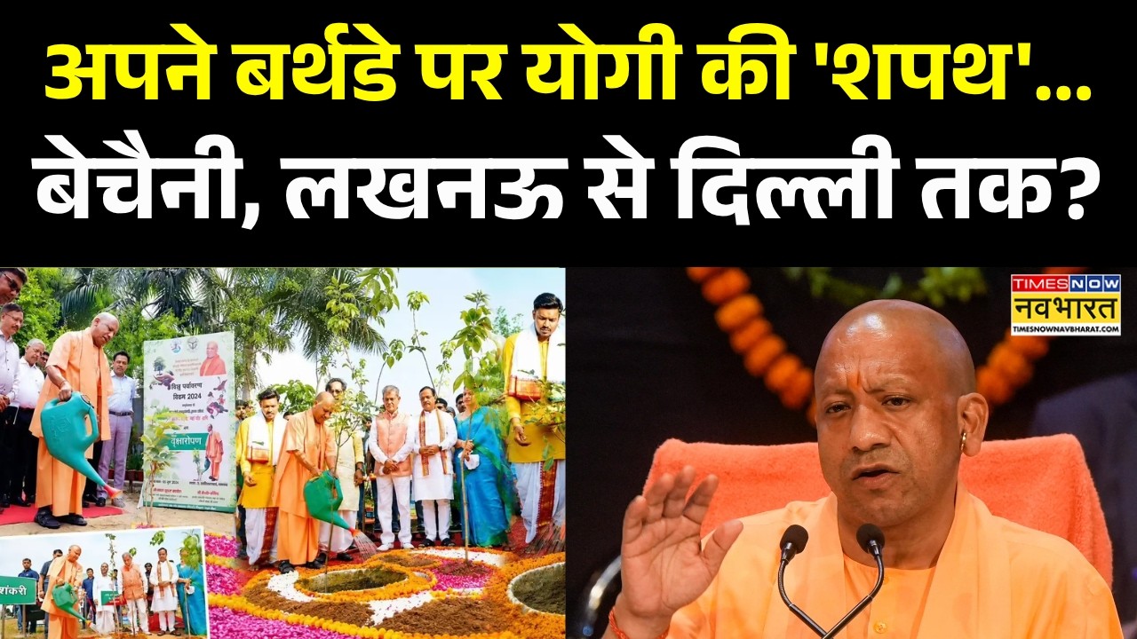 UP CM 54th Birthday News: 'योगी का 54 वां साल'..'गजकेसरी योग' या आगे का रास्ता कुछ और ? | Hindi News