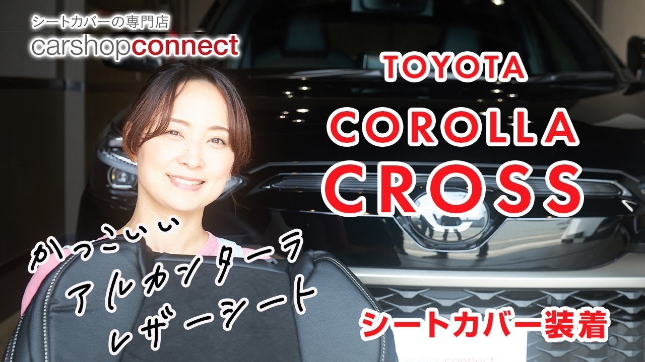 【カローラクロス】トヨタ カローラクロスにRefinadのアルカンターラシートカバー[Refinad Alcantara]を取り付けました！TOYOTA COROLLA CROSS