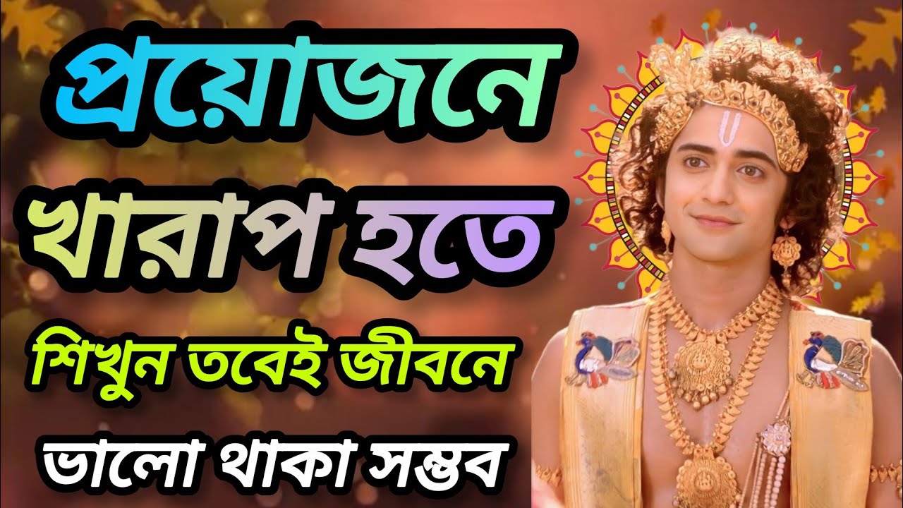 প্রয়োজনে খারাপ হতে শিখুন তবেই জীবনে ভালো থাকা সম্ভব। শুনুন শ্রীকৃষ্ণের বাণী। Gita srikrishna Bani