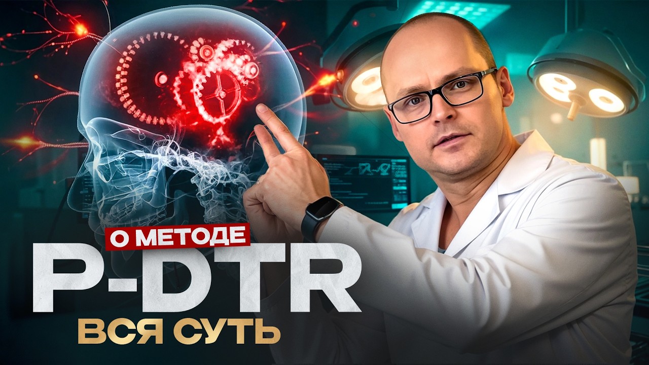 Всё про метод P-DTR от А до Я! Как метод оздоровления помогает телу простыми действиями