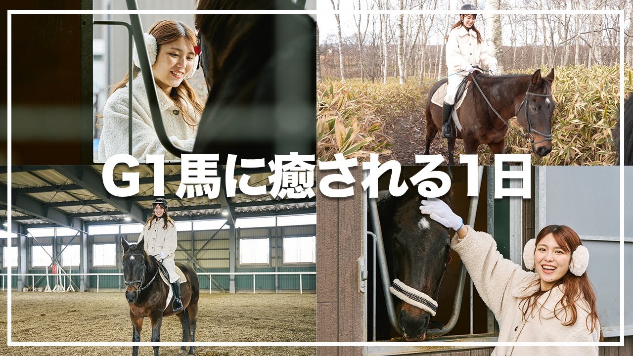 【乗馬体験】競馬ロスのmikuが乗馬体験に行ってきた🐎G1馬のリチャードさんと雄大な自然をお散歩🐎⛰️お馬さんと自然に癒された1日