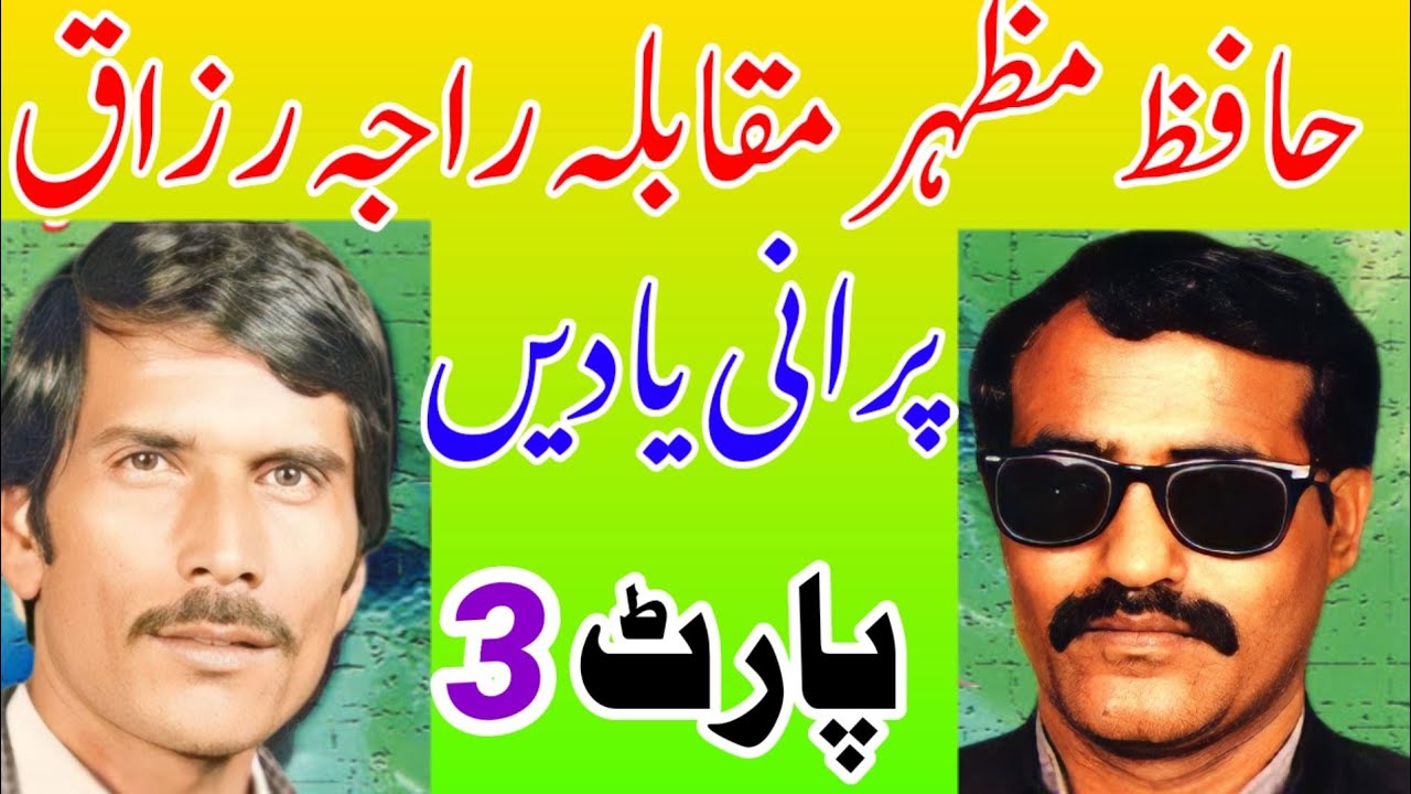 Hafiz Mazhar vs Raja Razzaq Pothwari Sher Without Sound Part3 | Old Pothwari Sher