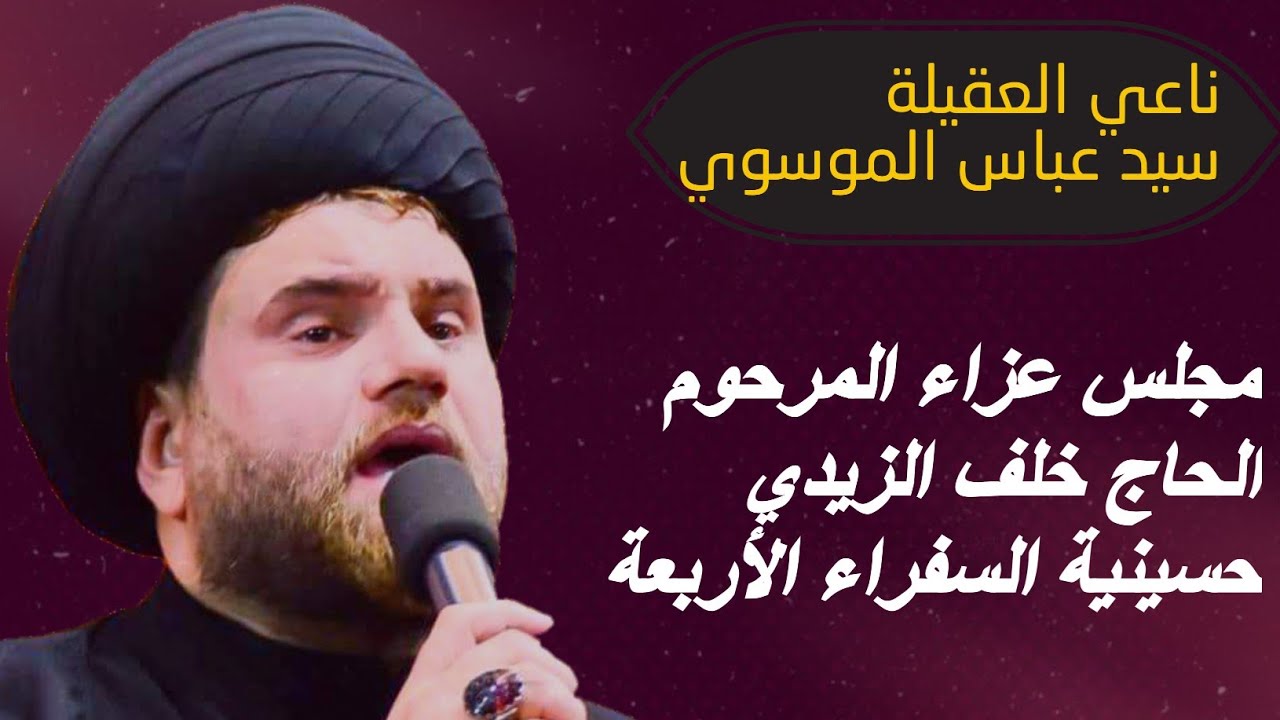سيد عباس الموسوي/مجلس عزاء المرحوم خلف جاسم الزيدي/الناصريه-حسينية-السفراء-الاربعة/#مؤسسة_اليقين