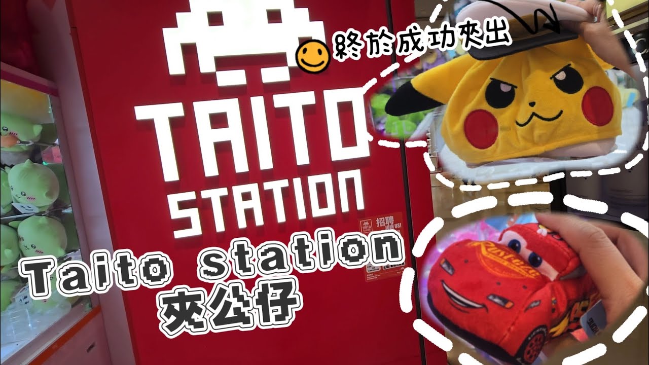 屯門Taito station夾公仔☆ 終於成功夾出公仔🎊🎊