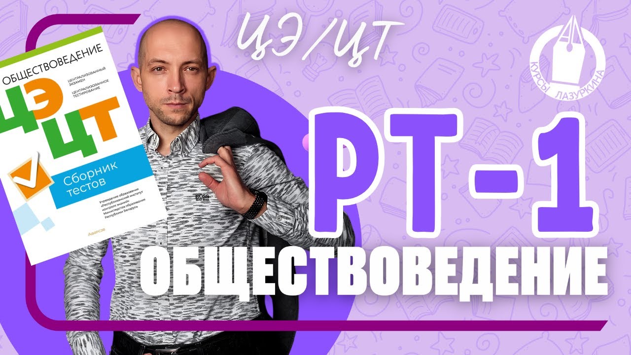 🚸 ГОТОВЬСЯ к ЦЭ по ОБЩЕСТВОВЕДЕНИЮ * РАЗБОР РТ-1 (2023-2024) 