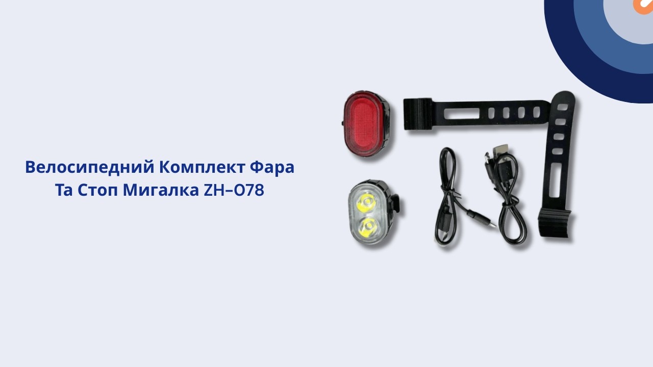 Велосипедний Комплект Фара Та Стоп Мигалка ZH-078