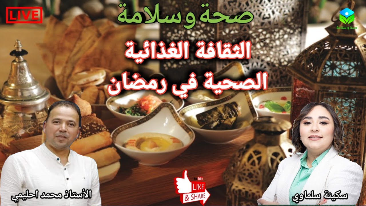 🔴 نصائح غذائية لرمضان وكيف تأكل صحيًا بدون إسراف وتبذير مع الأستاذ محمد احليمي اخصائي تغذية صحية