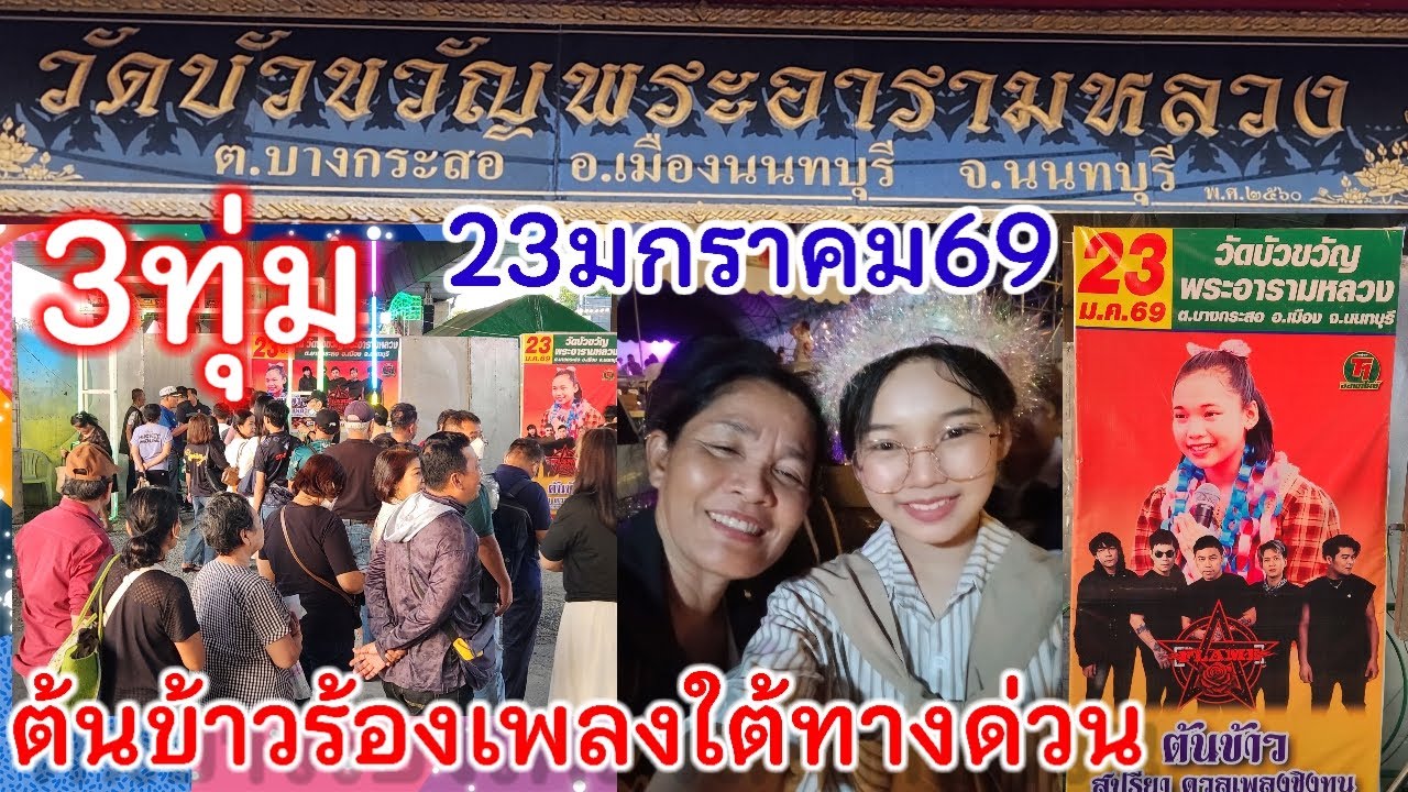 23 มกราคม69ต้นข้าวร้องเพลง3ทุ่ม วัดบัวขวัญ พระอารามหลวง ต.บางกระสอ อ.เมือง จ.นนทบุรี ใต้ทางด่วนหน้าว