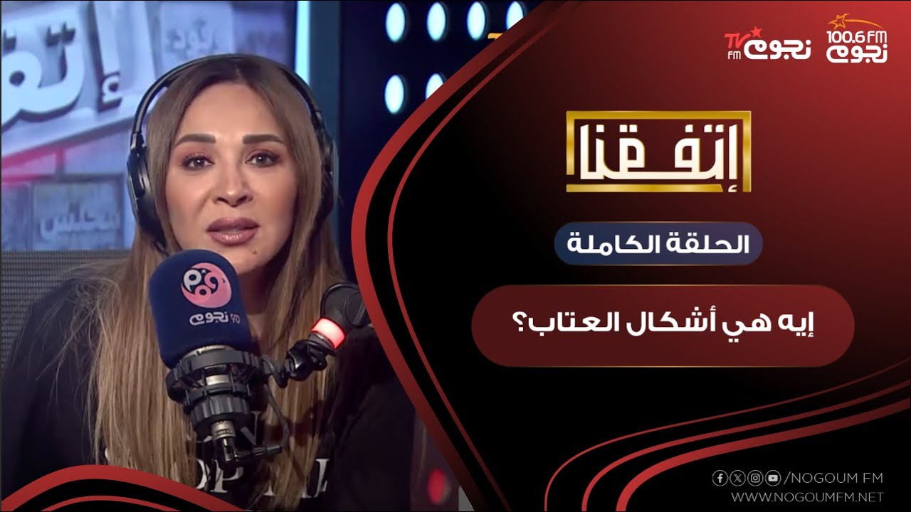 #اتفقنا مع مريم أمين | إيه هي أشكال العتاب؟