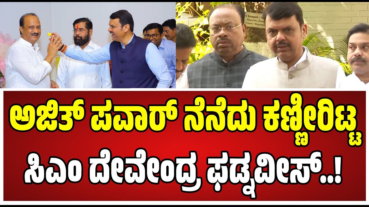 Devendra Fadnavis on Ajit Pawar ; DCM ಅಜಿತ್ ಪವಾರ್ ವಿಮಾನ ಪತನದ ಬಗ್ಗೆ ಸಿಎಂ ಏನಂದ್ರು..! #ajitpawar