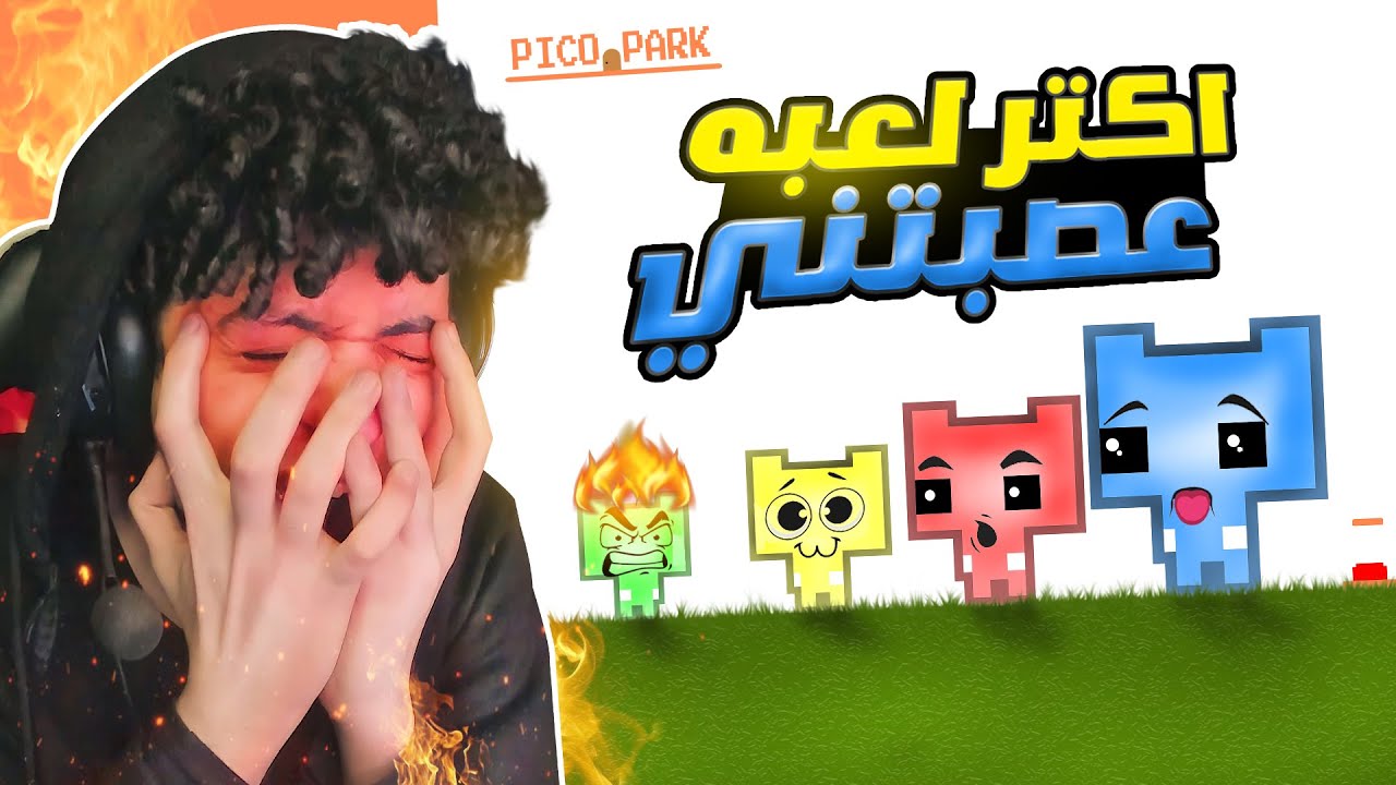 لعبه تكشف الاغبياء 😂 الفيديو ده +20  -  PICO PARK