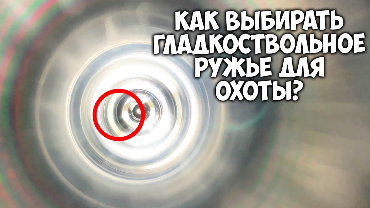 Как выбрать гладкоствольное ружье? на что смотреть? Выбираем МР-155 