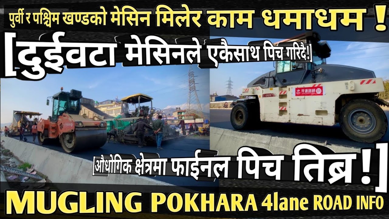 [1040]MUGLING POKHARA 4lane ROAD[339]औधगिक क्षेत्रमा पुर्वि र पश्चिमको मेसिनले एकैसाथ धमाधम फाईनलपिच