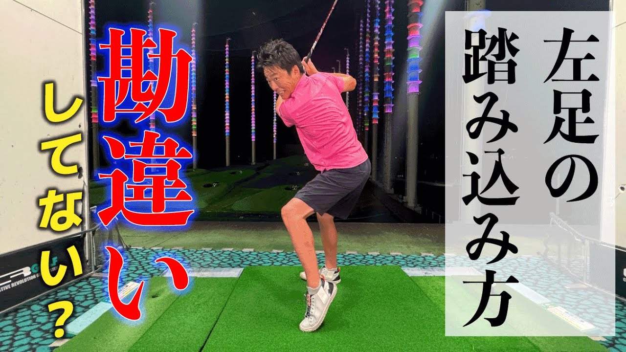 【勘違いしてませんか？左足の踏み込み】