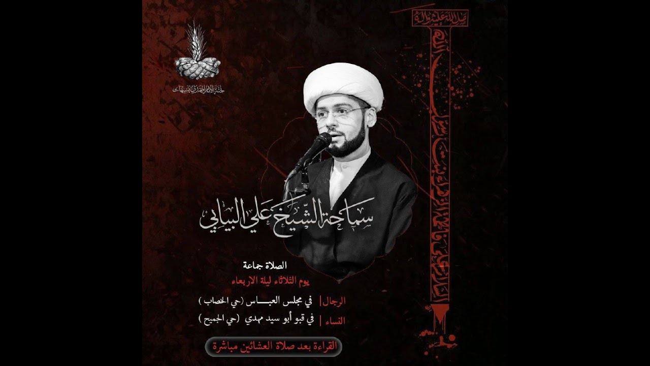 استشهاد السيدة فاطمة الزهراء (ع) - سماحة الشيخ علي البيابي - 1447 هـ