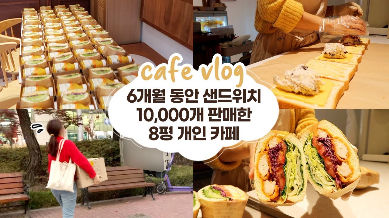 cafe vlog #54 6개월동안 샌드위치 10000개 판매한 8평 개인카페┃샌드위치 브이로그┃개인카페┃자매브이로그