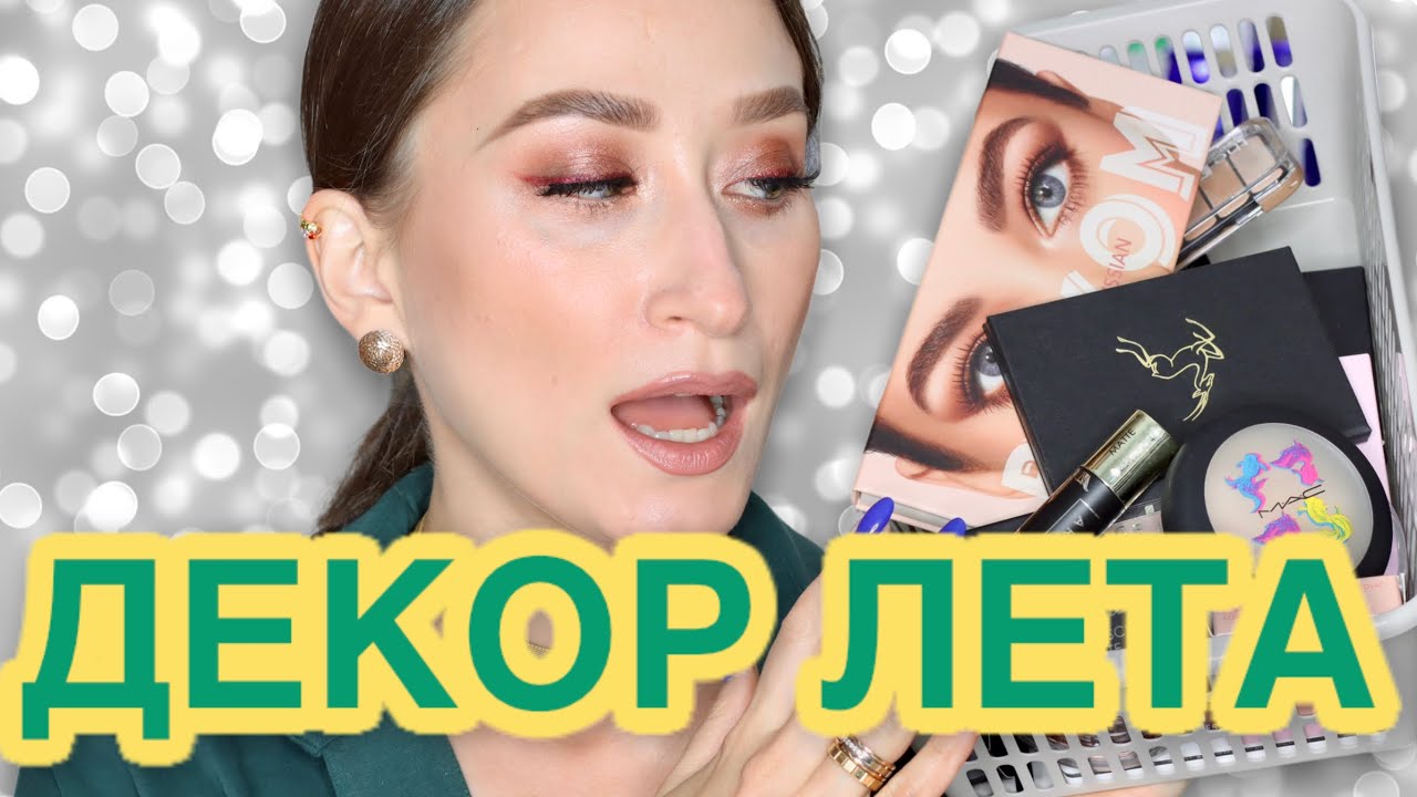 Декоративка: новинки лета BUXOM, Art-Visage, MAC, Tammy, Romanova
