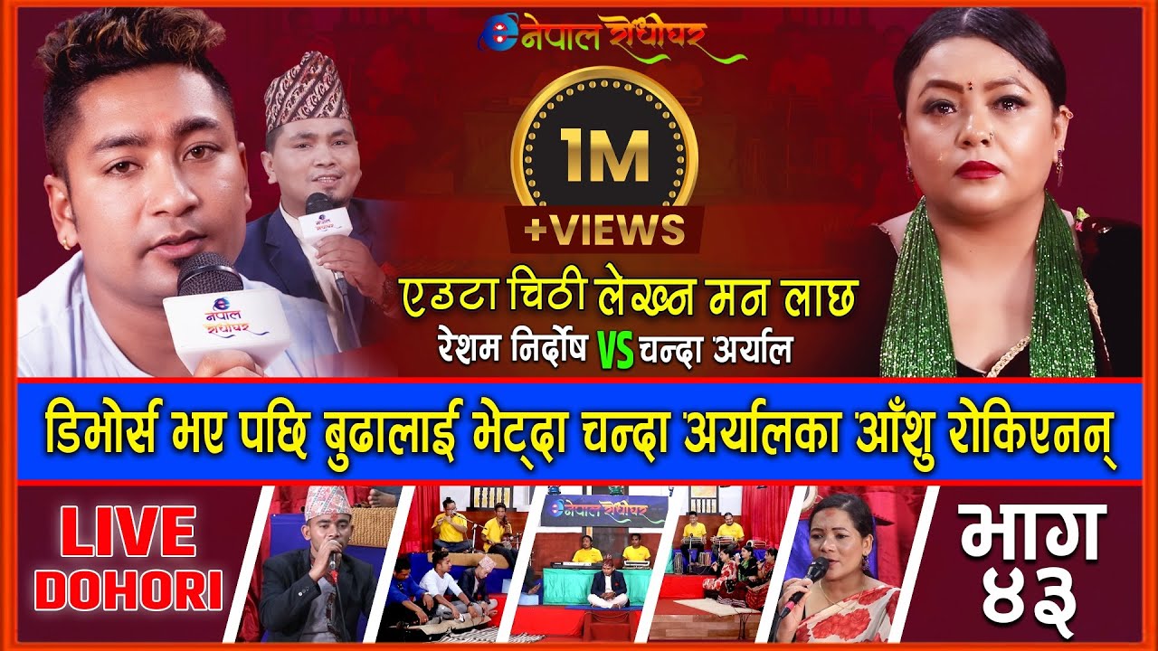 Euta Chithi Lekhna Man Lachha | दोहोरी गाउदा गाउदै किन रोइन चन्दा ?| Resham Nirdosh | Chanda Aryal |