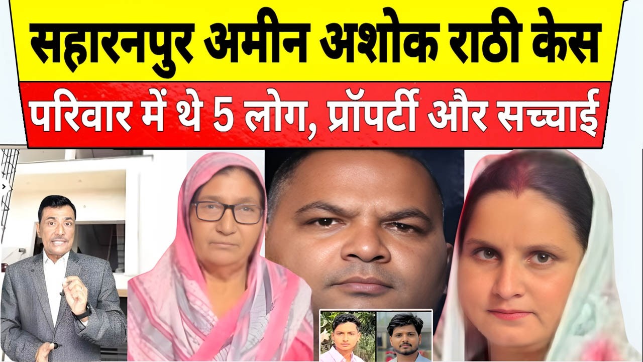 सहारनपुर संग्रह अमीन अशोक राठी केस, उस रात क्या हुआ था | Amin Ashok Rathi | Saharanpur Case | Upnews