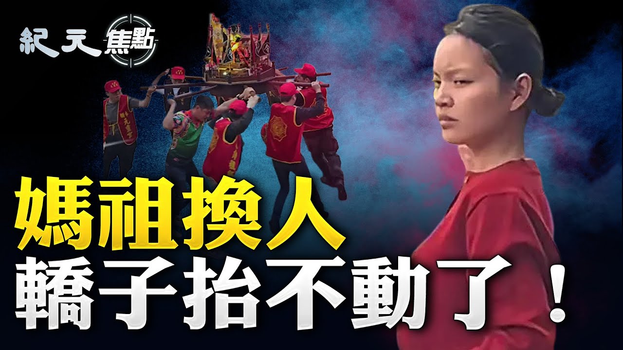 媽祖8次怒杯抬不動？天價索賠兩起社會風波掀波瀾｜#紀元焦點