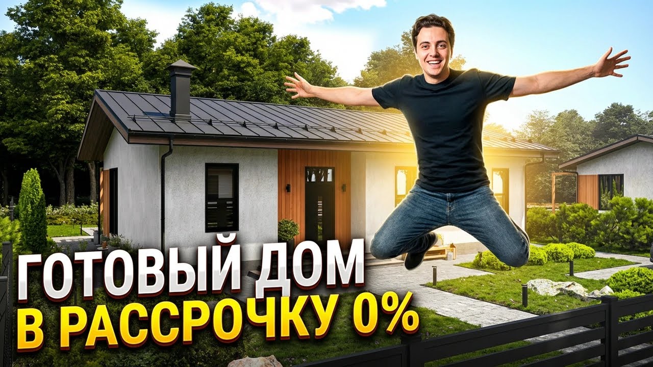 МЕНЯЮ ДОМ НА ПРОЦЕНТЫ С ДЕПОЗИТА | ДОМ КАЛИНИНГРАД 