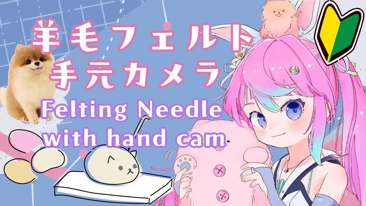 【 #Vtuber JP/EN/ES】初めての羊毛フェルト！手元カメラ有 First Needle Felting with hand cam!【同志かりん / Comrade Karin】