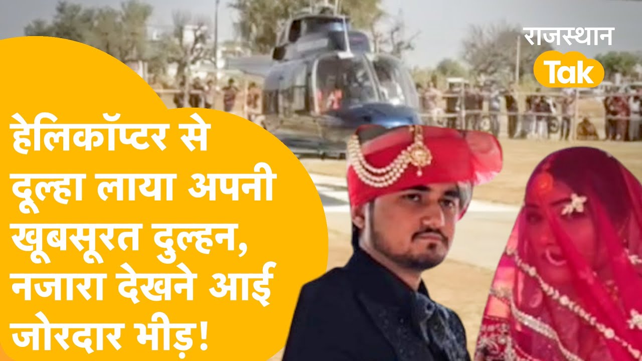 Deedwana Helicopter Bride Groom Video: हेलीकॉप्टर से ससुराल आई दुल्हन, लोगों ने देखा शानदार नजारा !