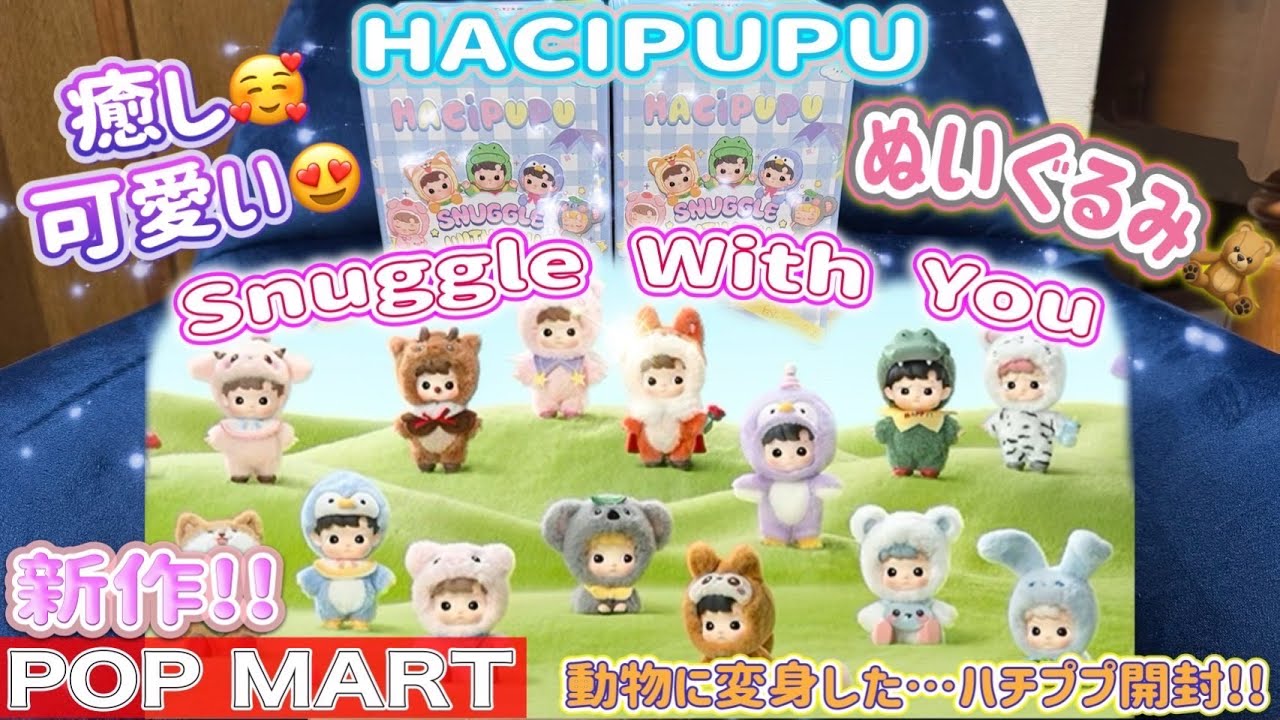 【POPMART】HACIPUPU SNUGGLE WITH YOU ぬいぐるみ ポップマート オンラインストアで購入したので開封(^^)/何がでるかな?動物に変身したハチププが癒しで超可愛い‼
