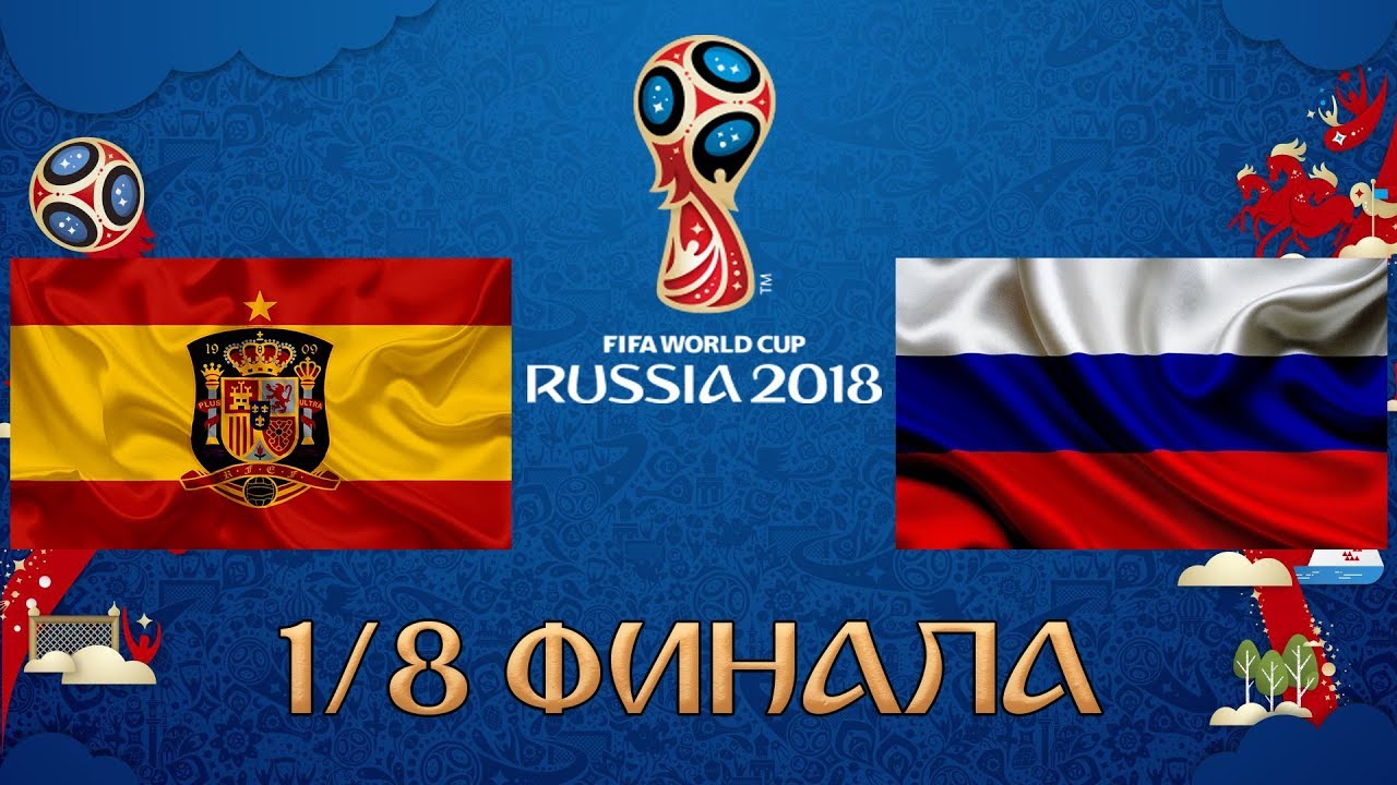 ЧЕМПИОНАТ МИРА ПО ФУТБОЛУ 2018►1/8 ФИНАЛА: ИСПАНИЯ - РОССИЯ [FIFA 18]