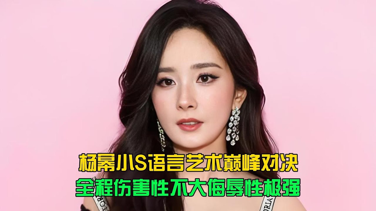 楊冪小S口技PK，高明對決！舌戰群雄中哪一位更勝一籌？ #电影 #案件 #明星 #情商 #港片