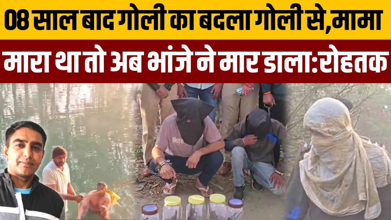 ऊपर पत्थर रखकर नहर में बॉडी फेंक दी,उम्रकैद सजा काट रहे सत्यवान को जमानत मिलते ही गोलियों से भूना