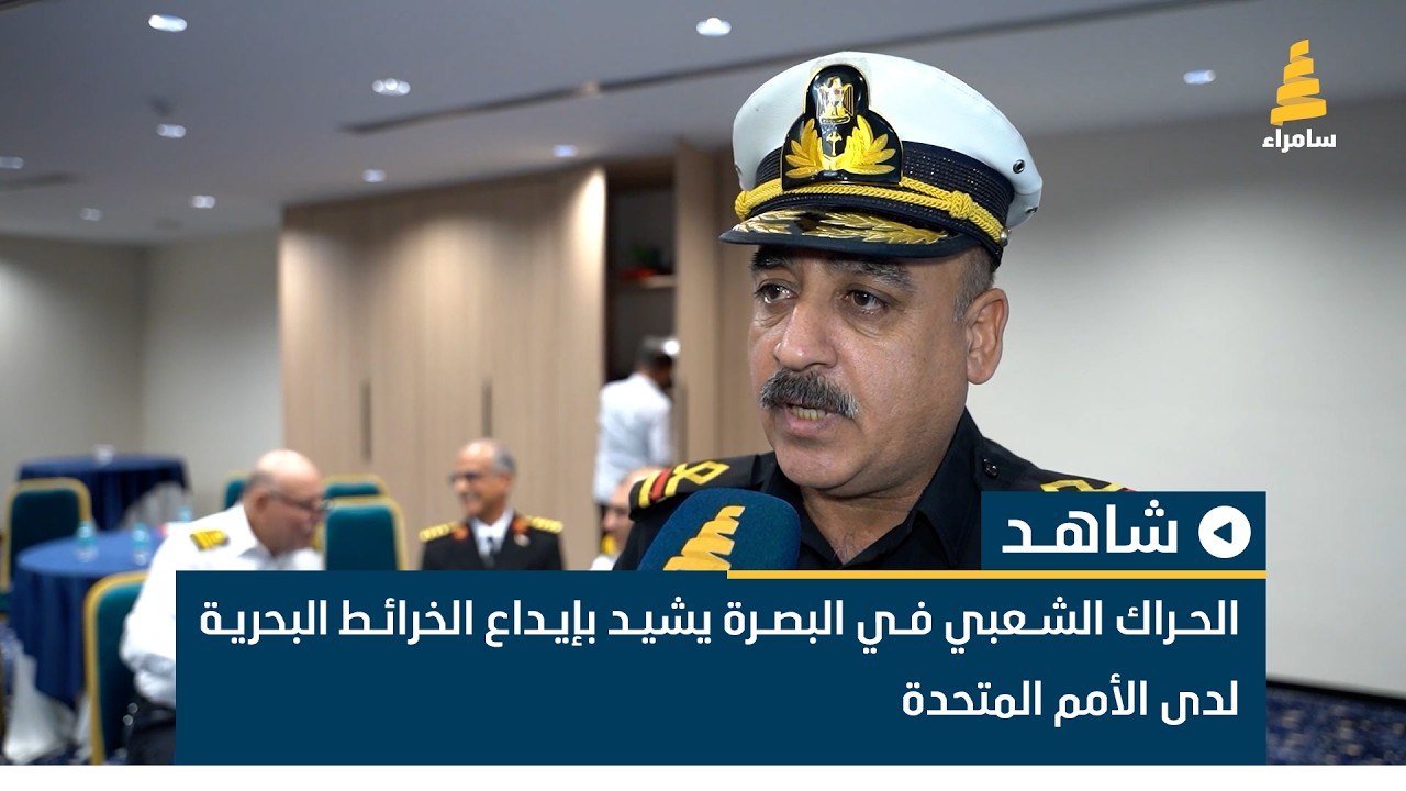 الحراك الشعبي في البصرة يشيد بإيداع الخرائط البحرية لدى الأمم المتحدة