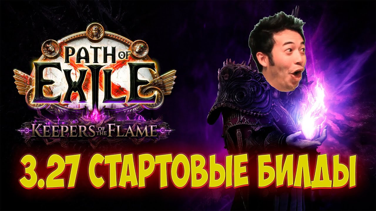 Path of Exile Стартовые билды 3.27 Чем стартовать лигу Хранители пламени.