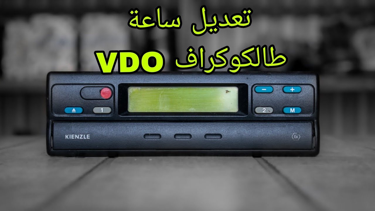 كيفية تعديل ساعة طالكوكراف  مع ملأ قرص السرعة للمبتدئين