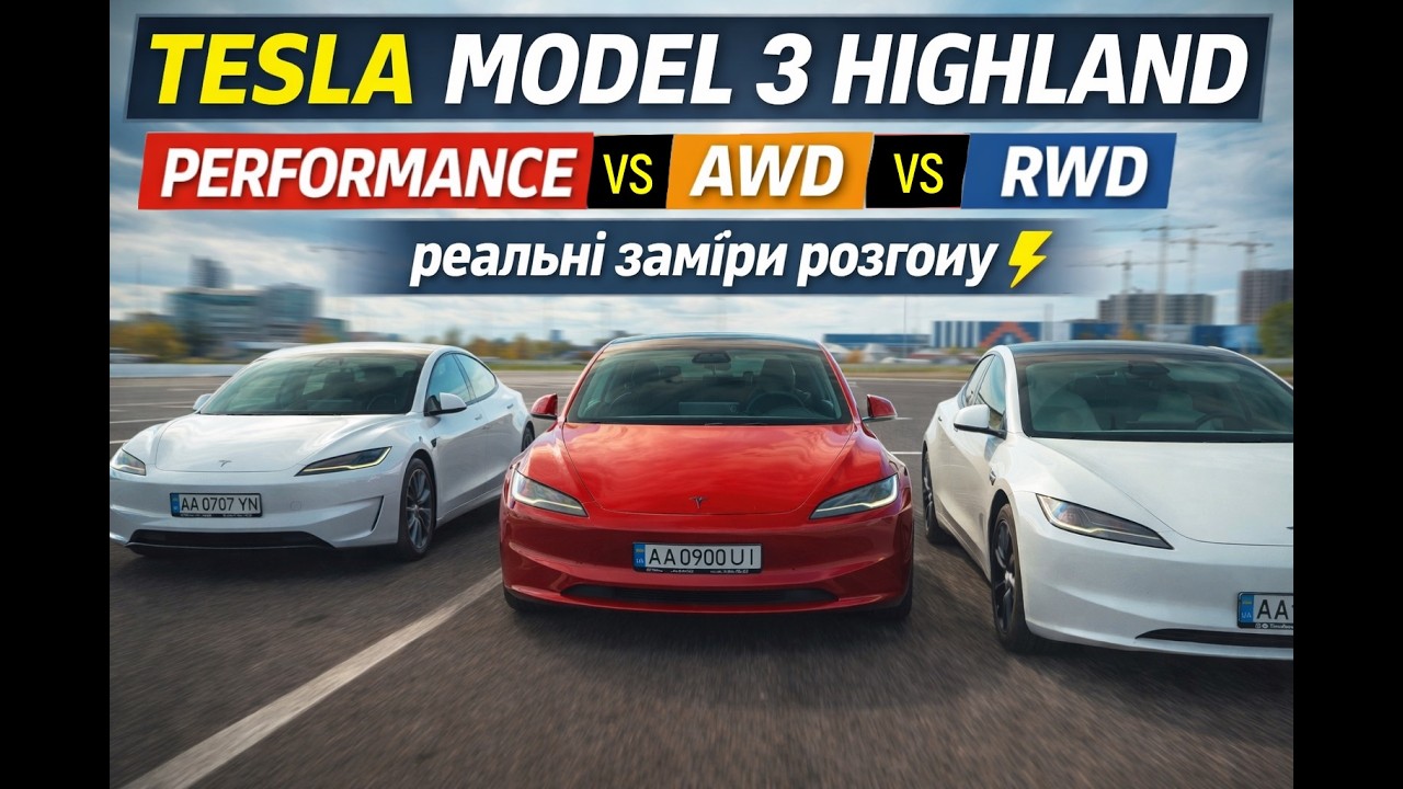 ТESLA MODEL 3 HIGHLAND: RWD vs AWD vs PERFORMANCE — реальні заміри розгону ⚡