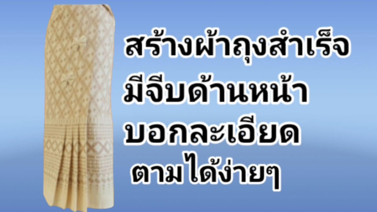 EP694 สร้างผ้าถุงสำเร็จมีจีบหน้าซิปข้างเอว 34 นิ้วสะโพก 42 นิ้ว