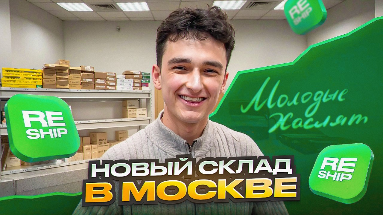 Склад в Москве — как мы это сделали